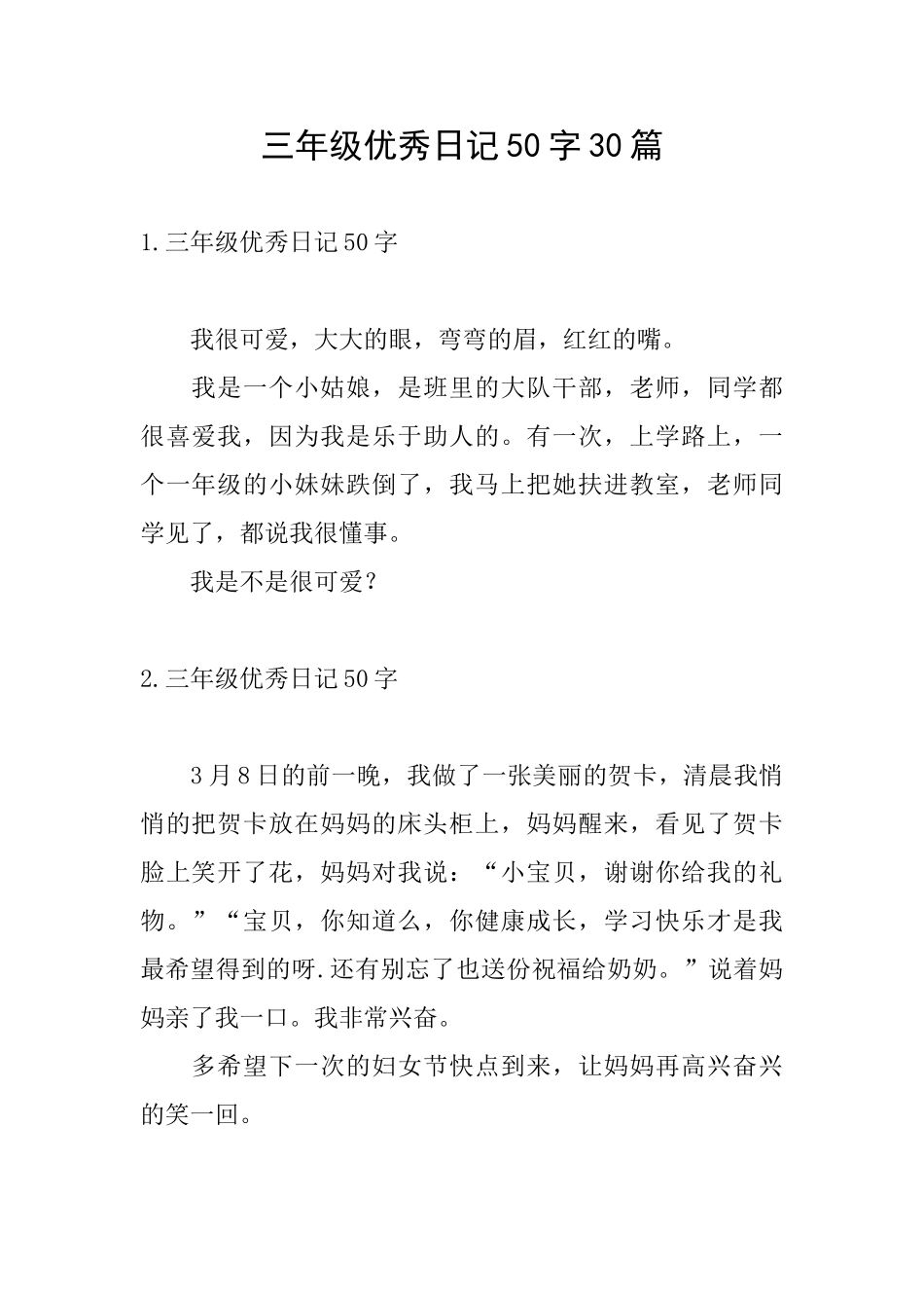 三年级优秀日记50字30篇_第1页
