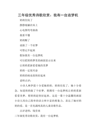 三年级优秀诗歌欣赏：我有一台追梦机