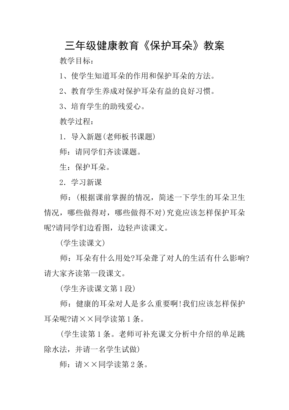三年级健康教育《保护耳朵》教案_第1页