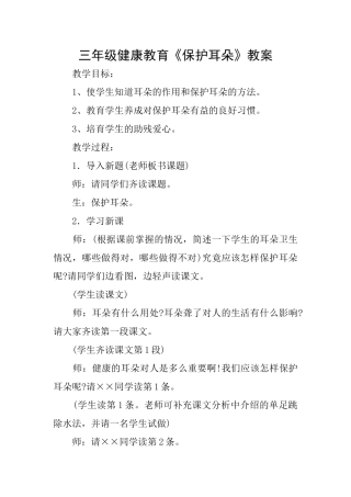 三年级健康教育《保护耳朵》教案