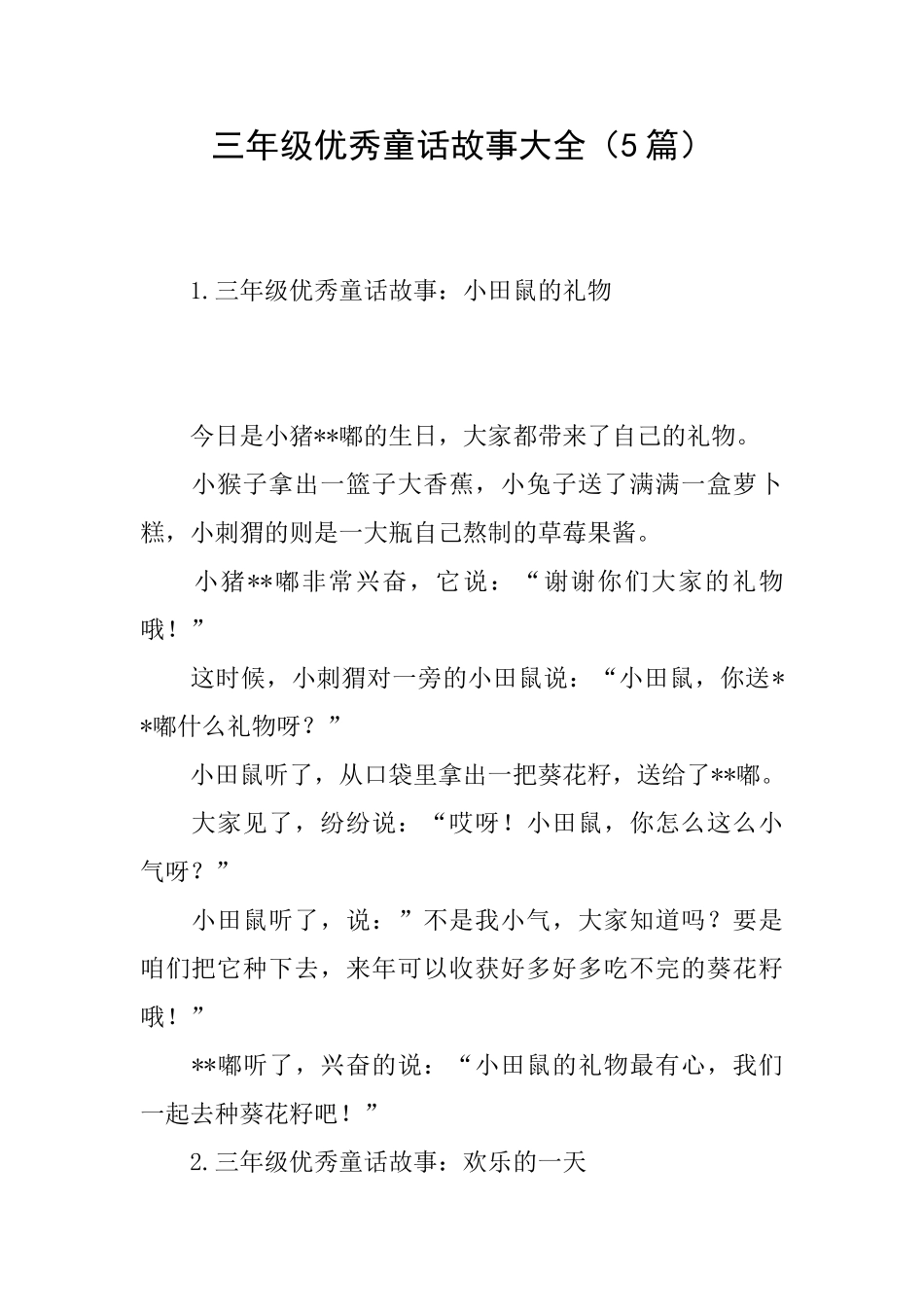 三年级优秀童话故事大全_第1页