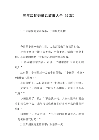 三年级优秀童话故事大全