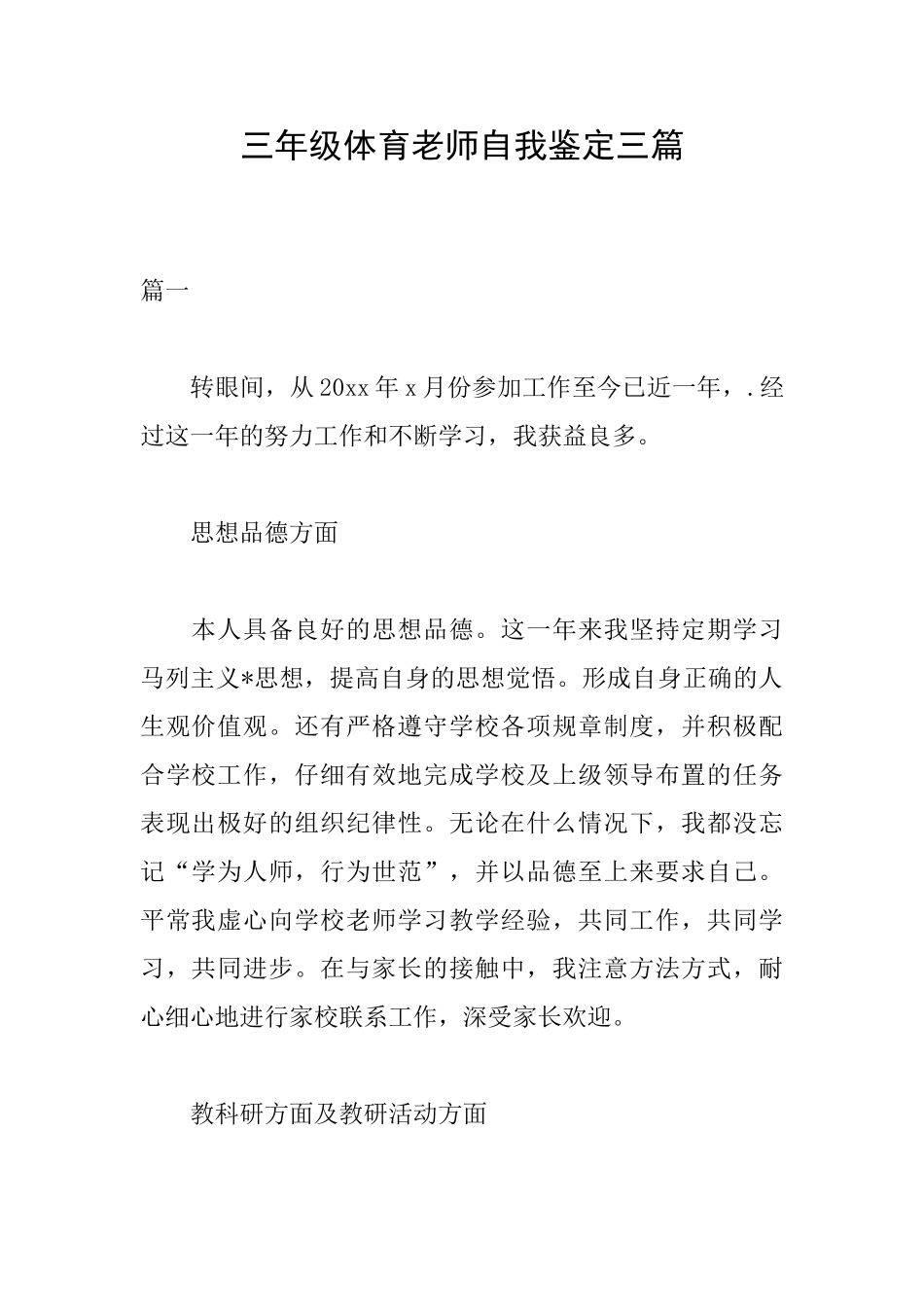 三年级体育教师自我鉴定三篇_第1页