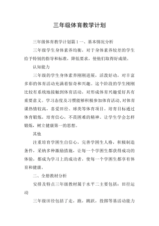 三年级体育教学计划