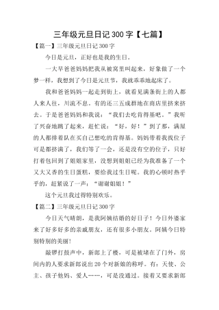 三年级元旦日记300字