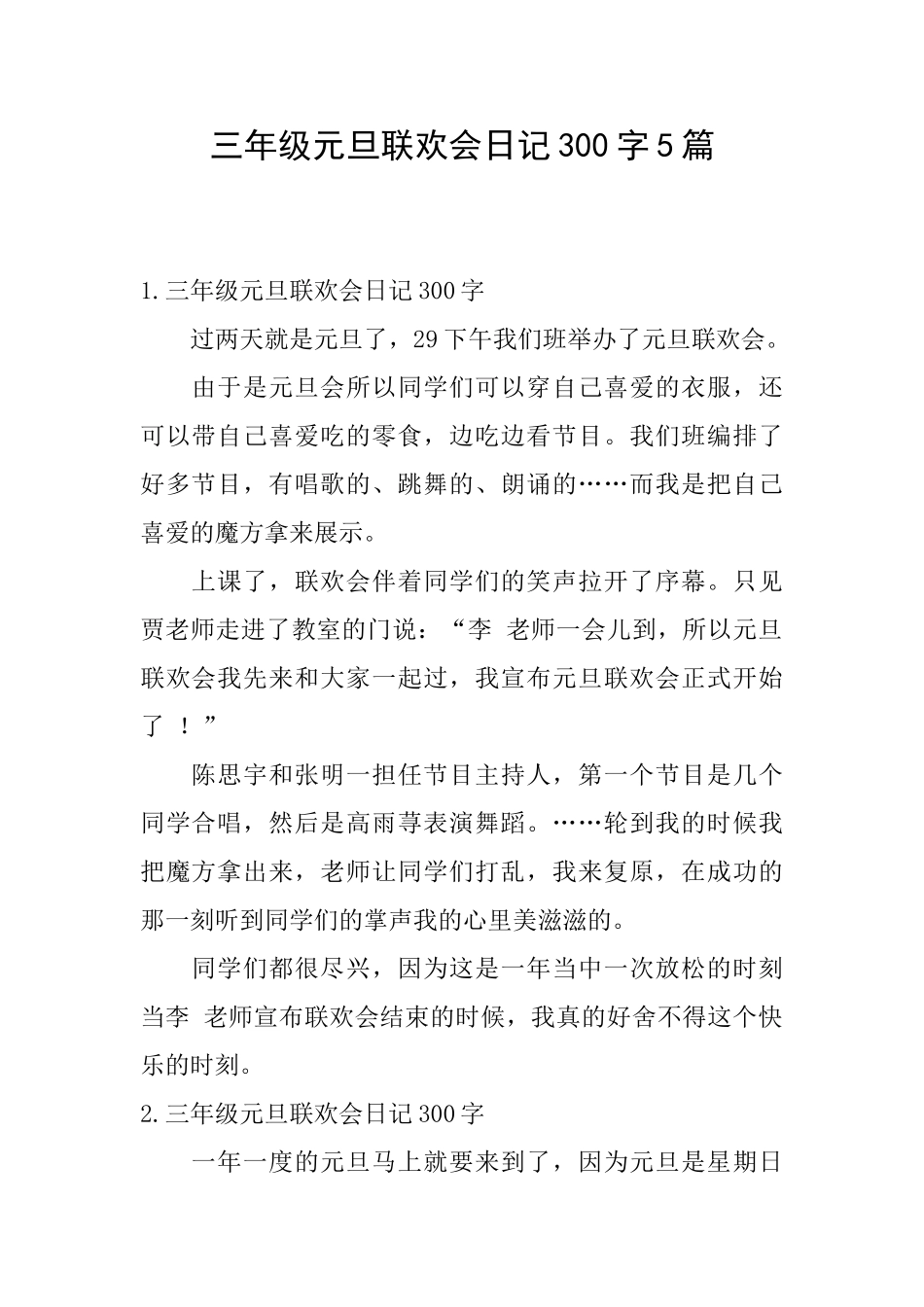 三年级元旦联欢会日记300字5篇_第1页