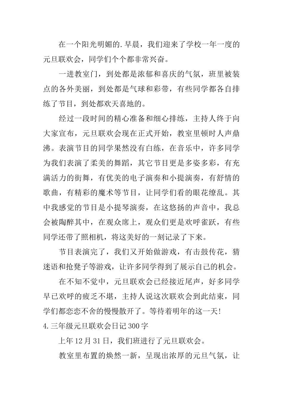 三年级元旦联欢会日记300字5篇_第3页