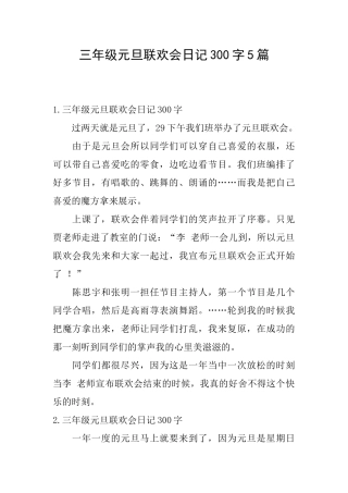 三年级元旦联欢会日记300字5篇