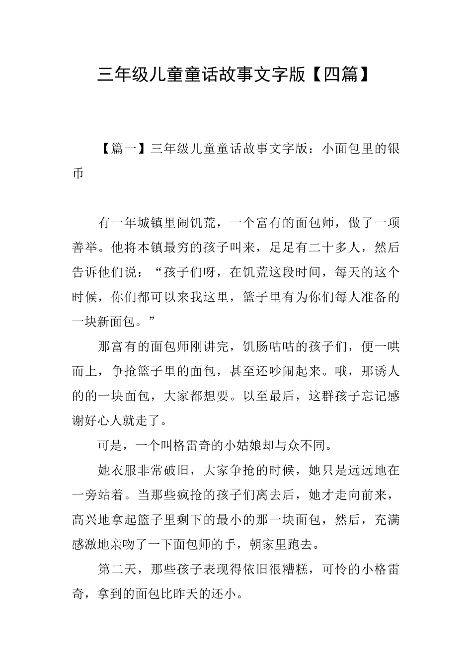 三年级儿童童话故事文字版_第1页