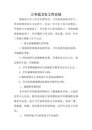 三年级卫生工作总结