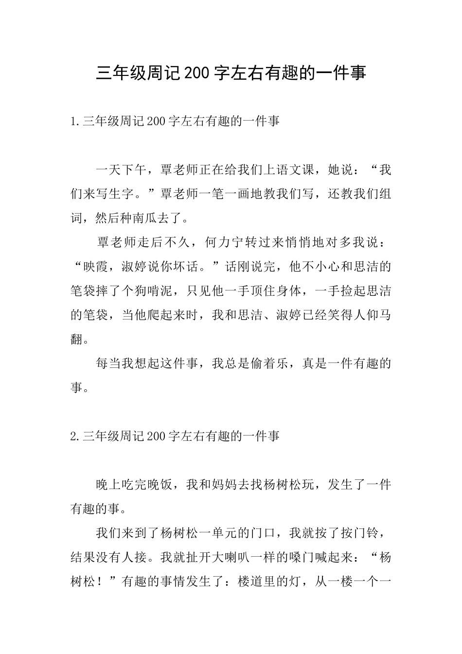 三年级周记200字左右有趣的一件事_第1页