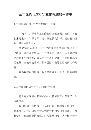 三年级周记200字左右有趣的一件事