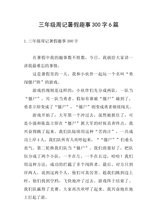 三年级周记暑假趣事300字6篇