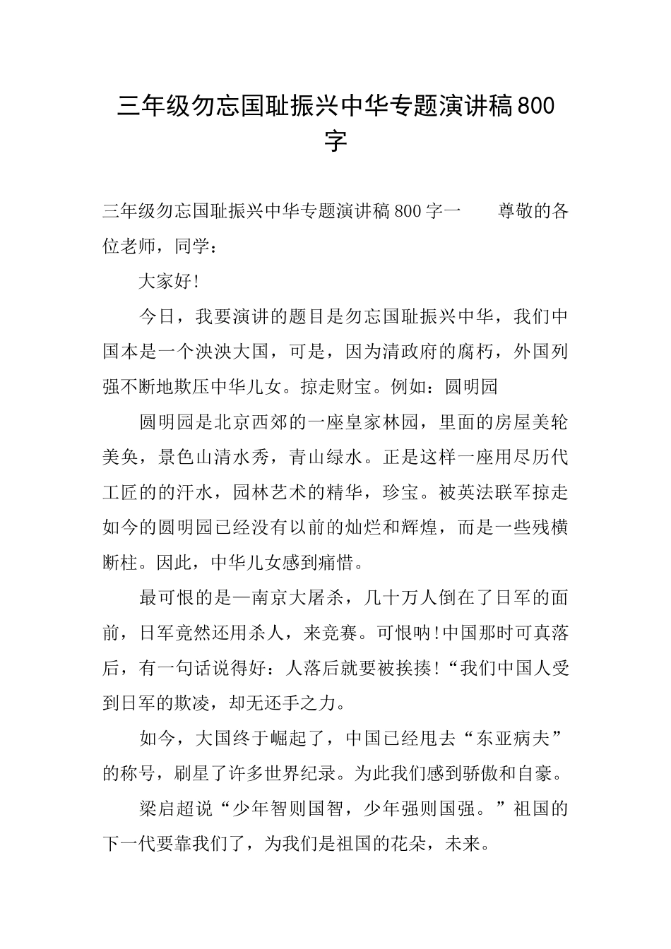 三年级勿忘国耻振兴中华专题演讲稿800字_第1页