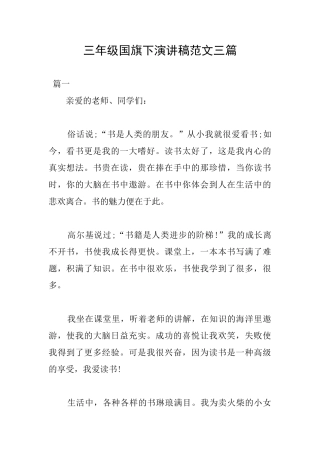 三年级国旗下演讲稿范文三篇