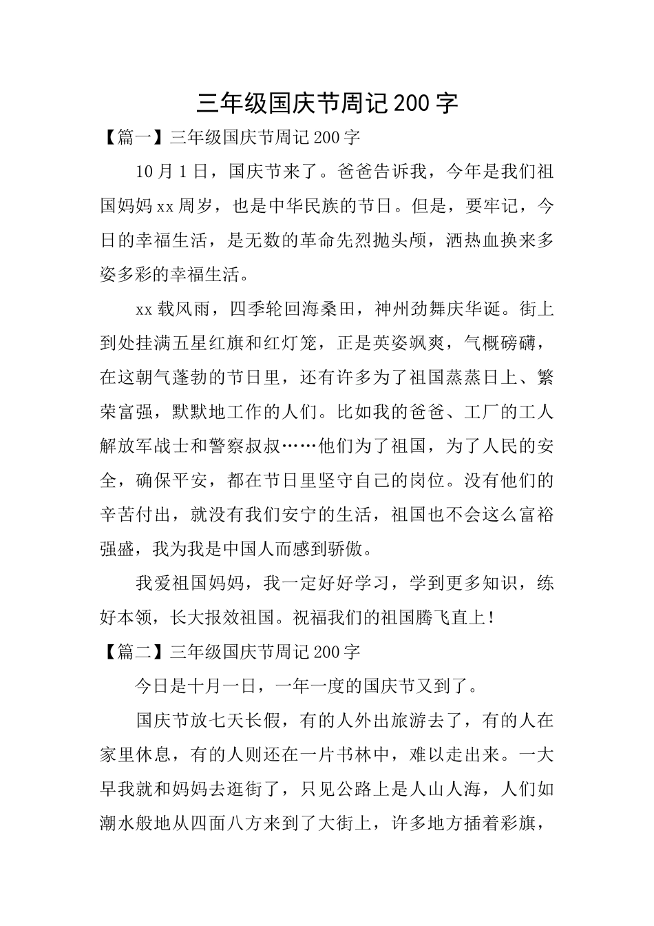 三年级国庆节周记200字_第1页