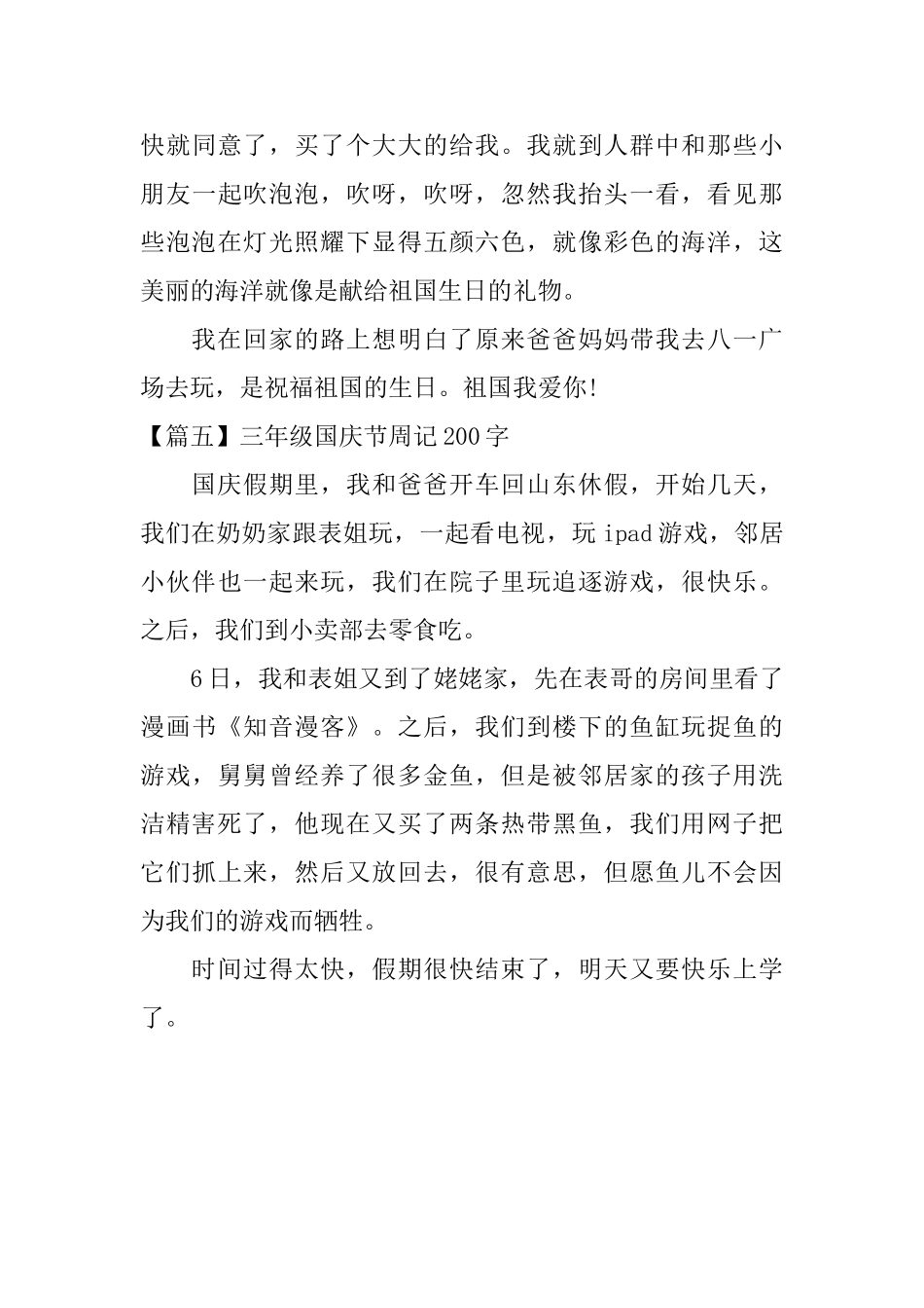 三年级国庆节周记200字_第3页