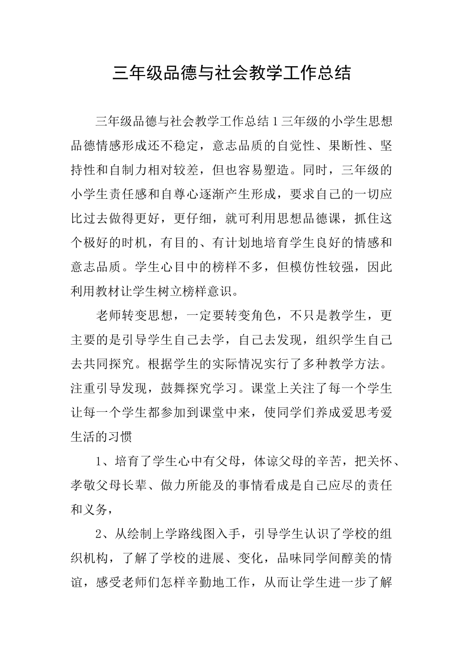 三年级品德与社会教学工作总结_第1页