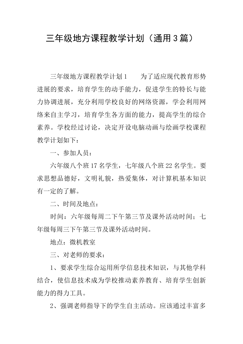 三年级地方课程教学计划_第1页