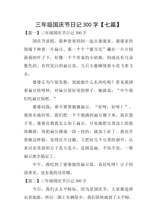 三年级国庆节日记300字