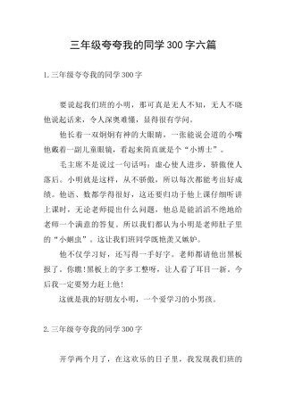 三年级夸夸我的同学300字六篇