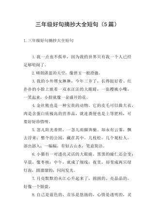 三年级好句摘抄大全短句
