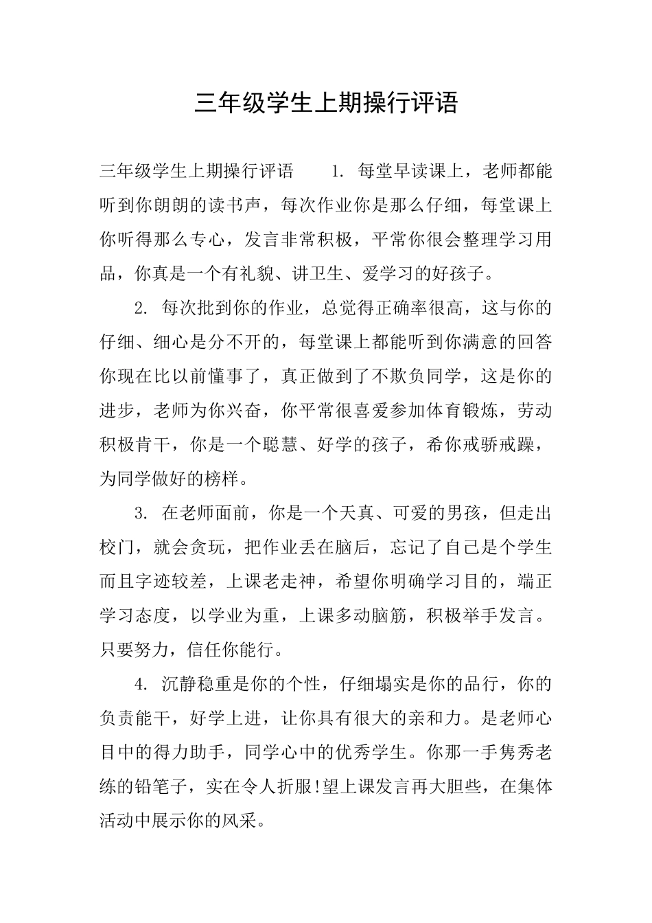 三年级学生上期操行评语_第1页