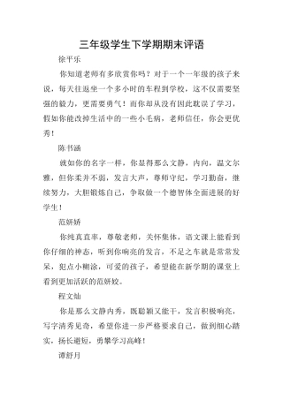 三年级学生下学期期末评语