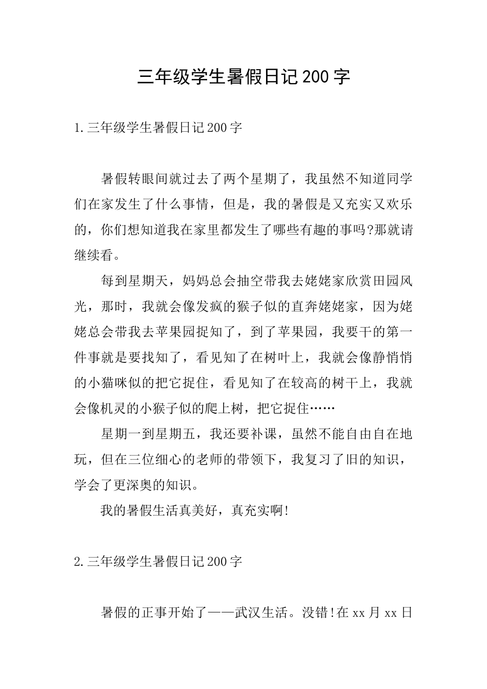 三年级学生暑假日记200字_第1页
