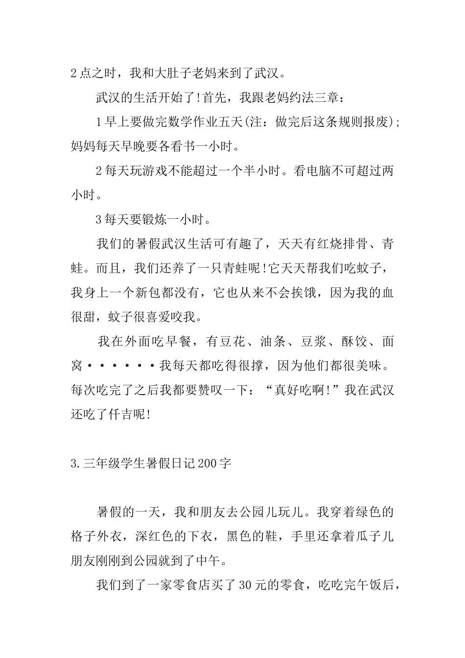 三年级学生暑假日记200字_第2页