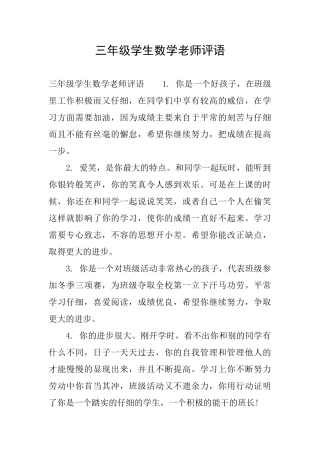 三年级学生数学老师评语