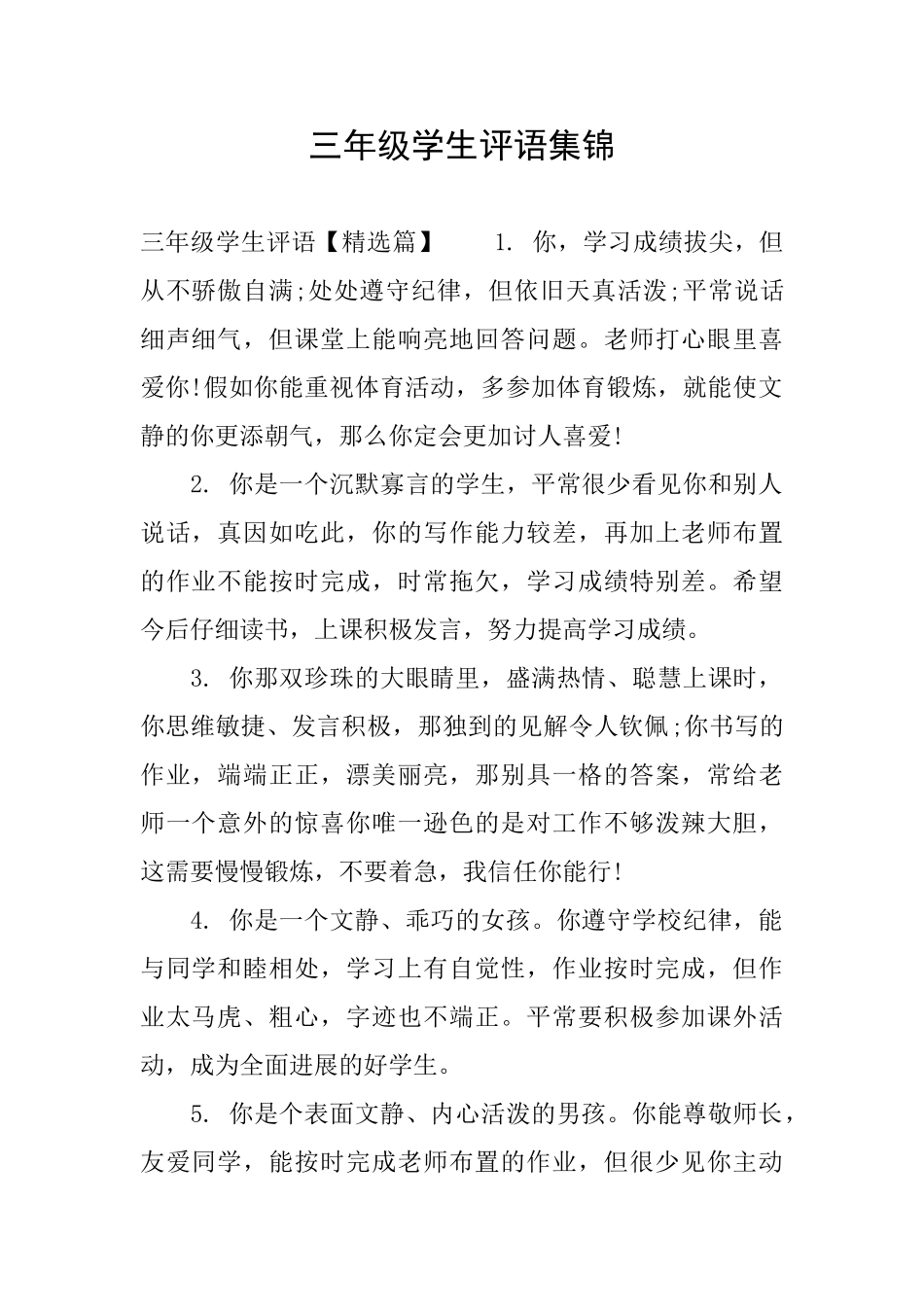 三年级学生评语集锦_第1页