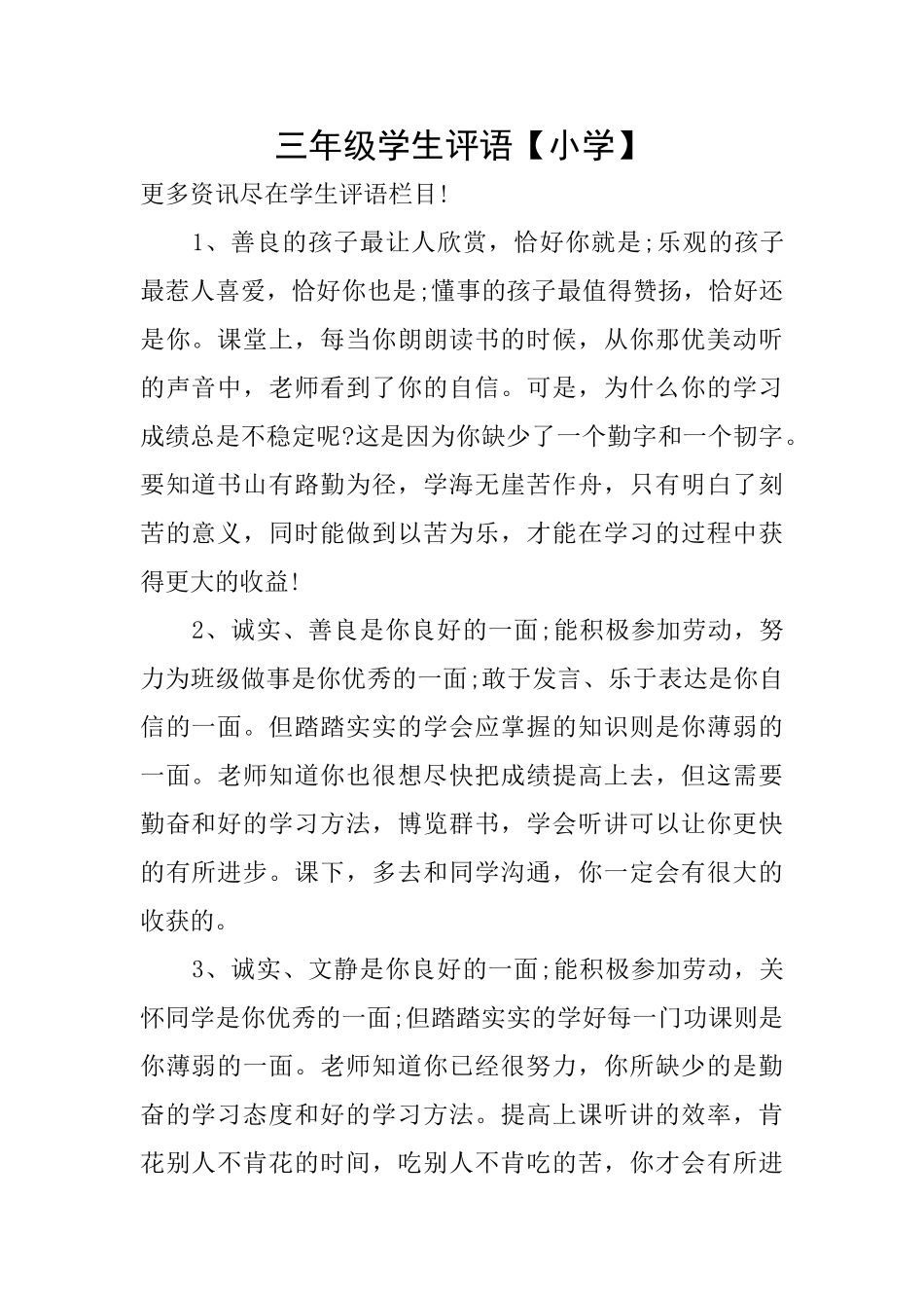 三年级学生评语【小学】_第1页