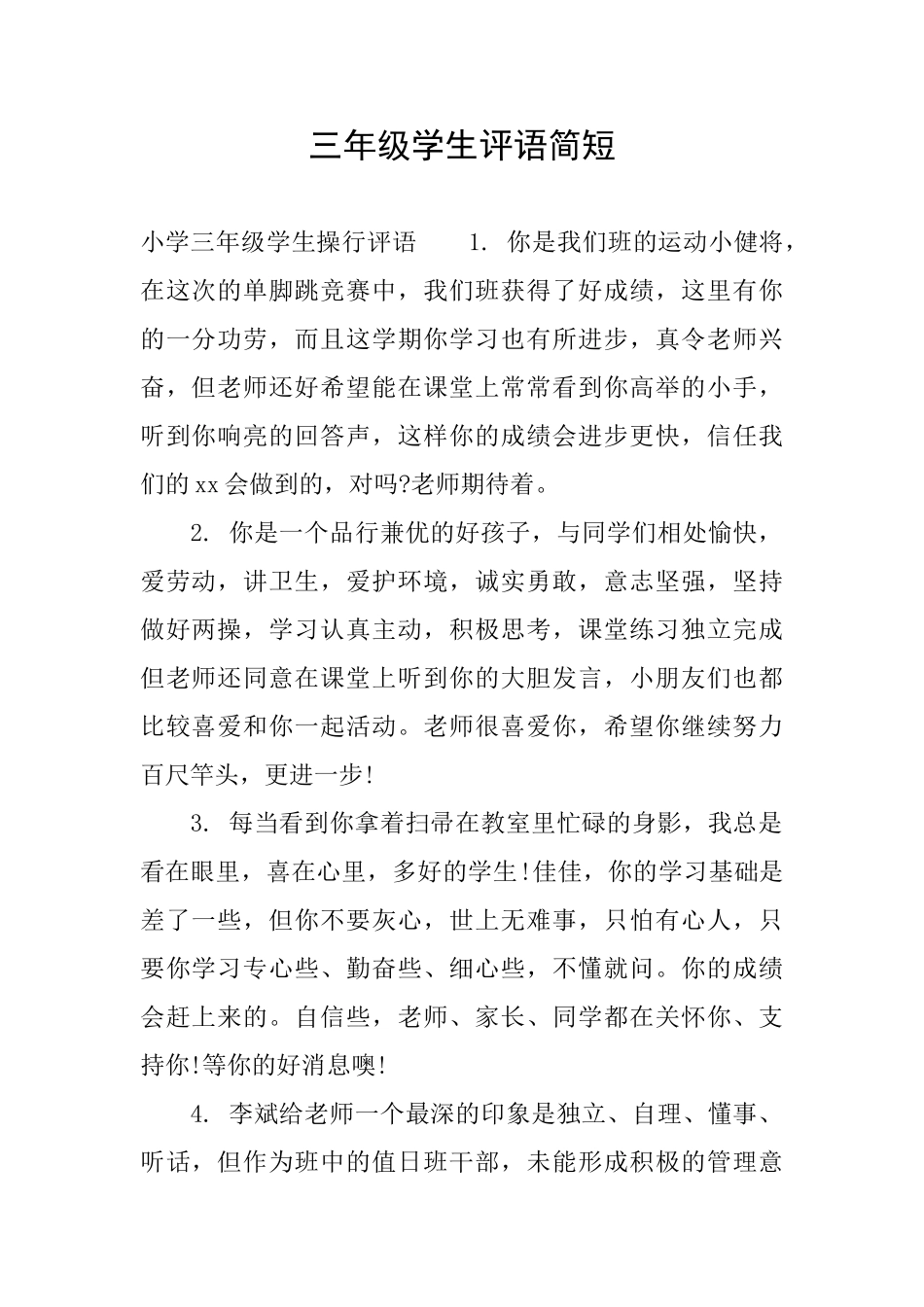 三年级学生评语简短_第1页