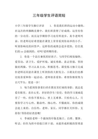 三年级学生评语简短
