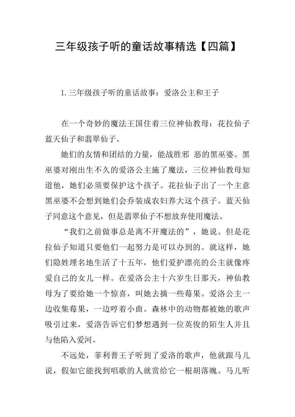 三年级孩子听的童话故事精选_第1页