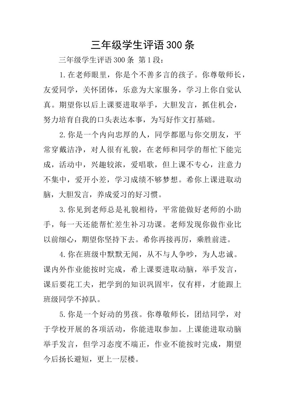 三年级学生评语300条_第1页