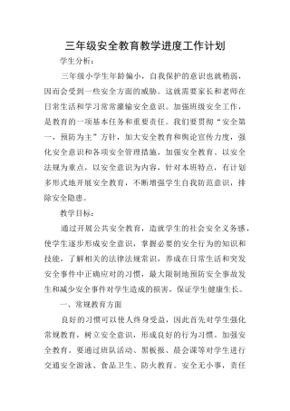 三年级安全教育教学进度工作计划