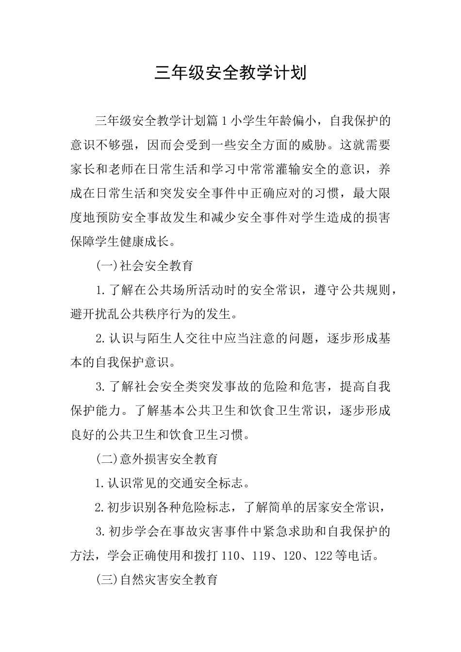 三年级安全教学计划_第1页