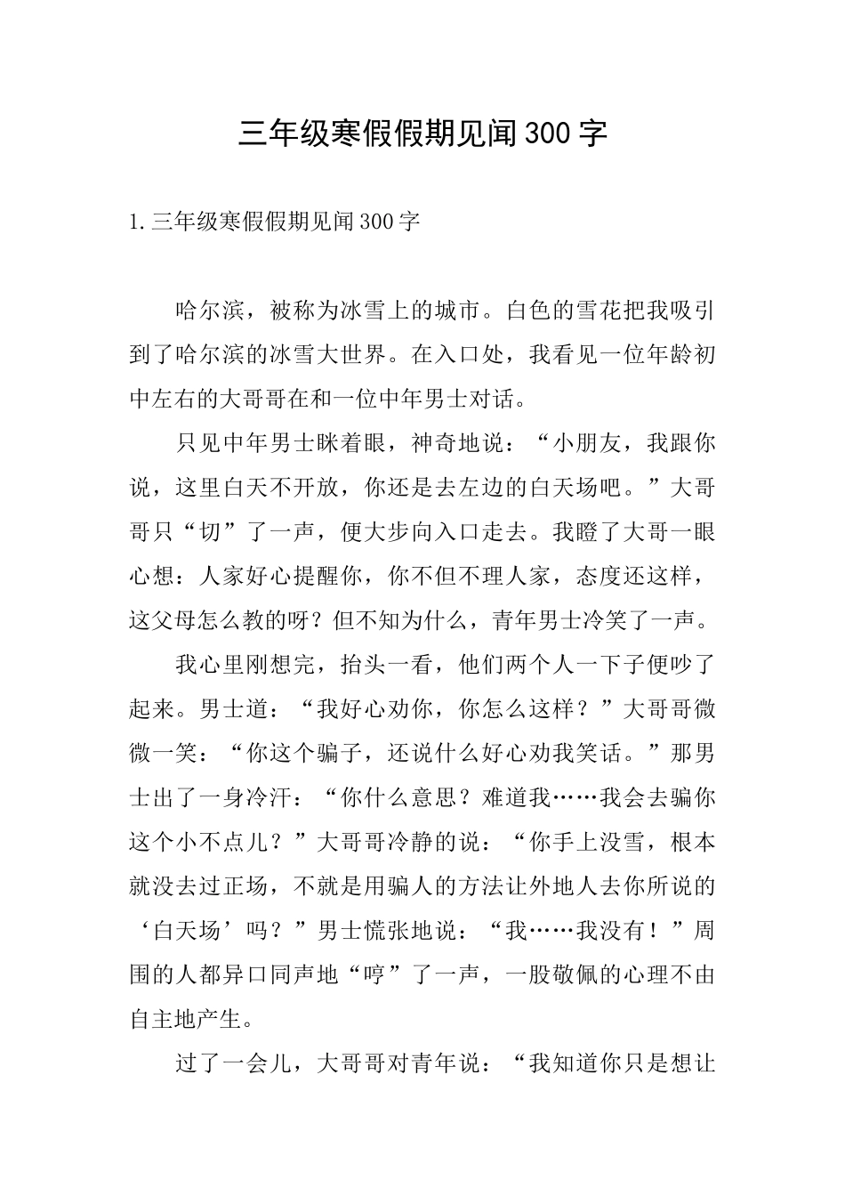 三年级寒假假期见闻300字_第1页
