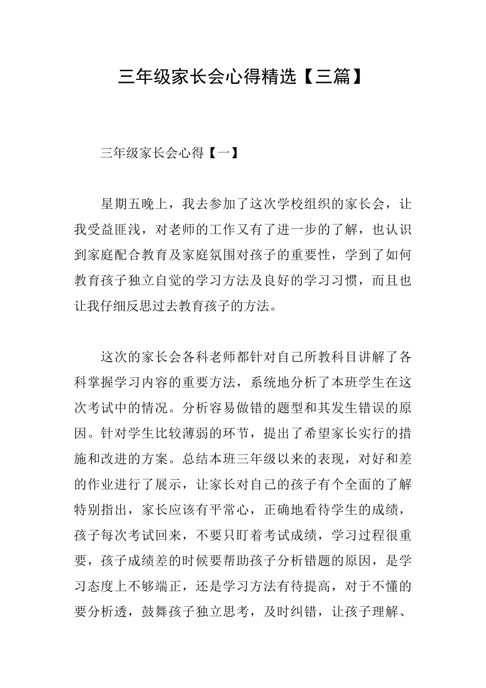 三年级家长会心得精选_第1页