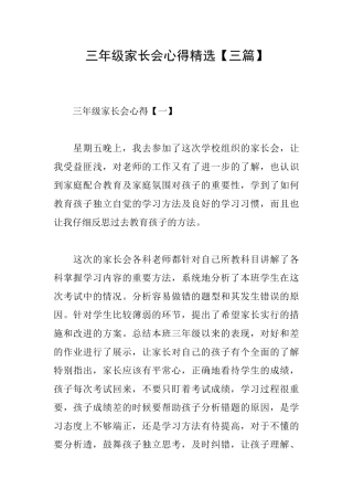 三年级家长会心得精选
