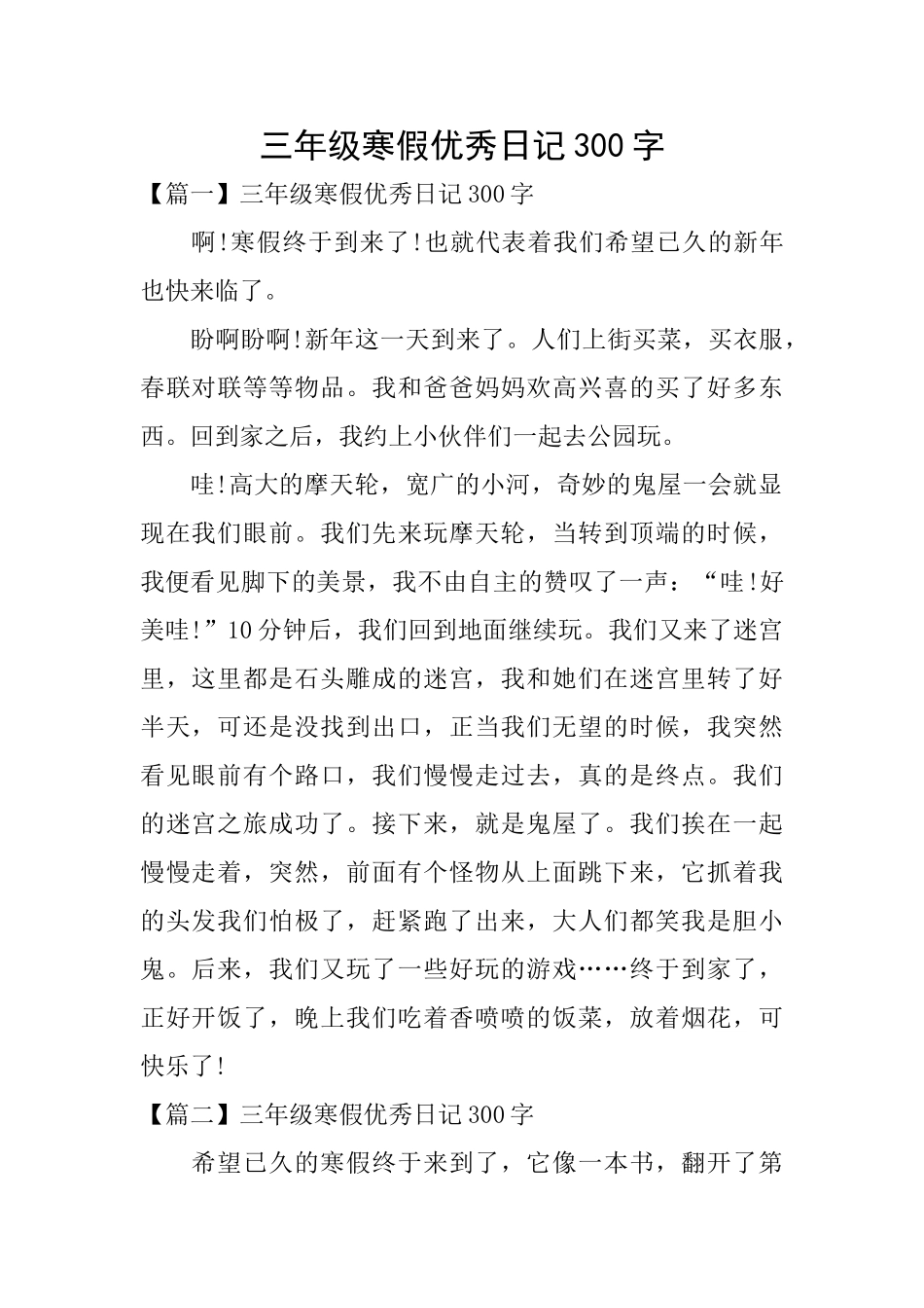 三年级寒假优秀日记300字_第1页