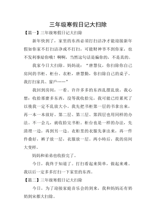 三年级寒假日记大扫除