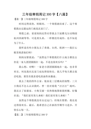 三年级寒假周记300字