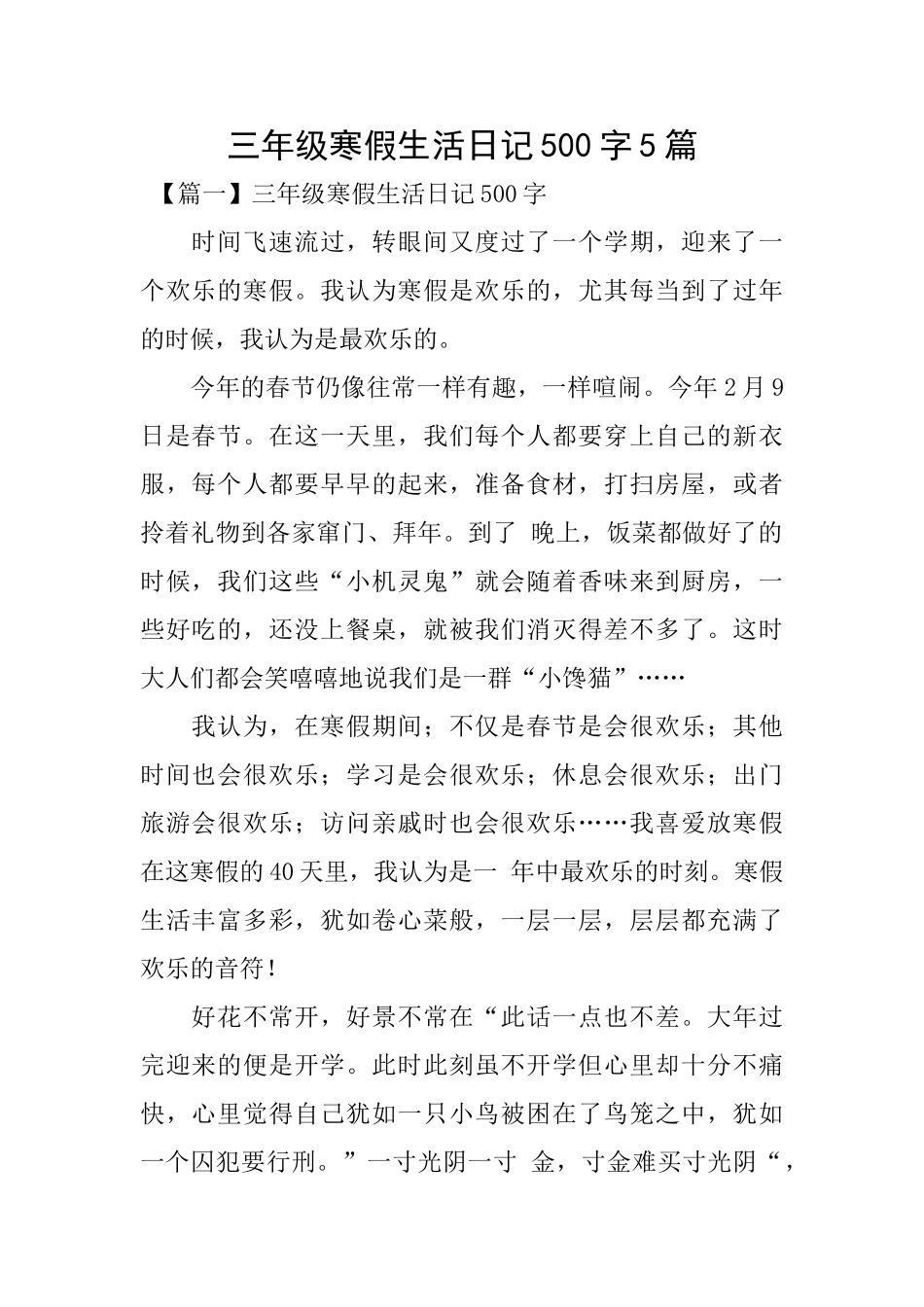 三年级寒假生活日记500字5篇_第1页