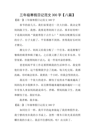 三年级寒假日记范文300字