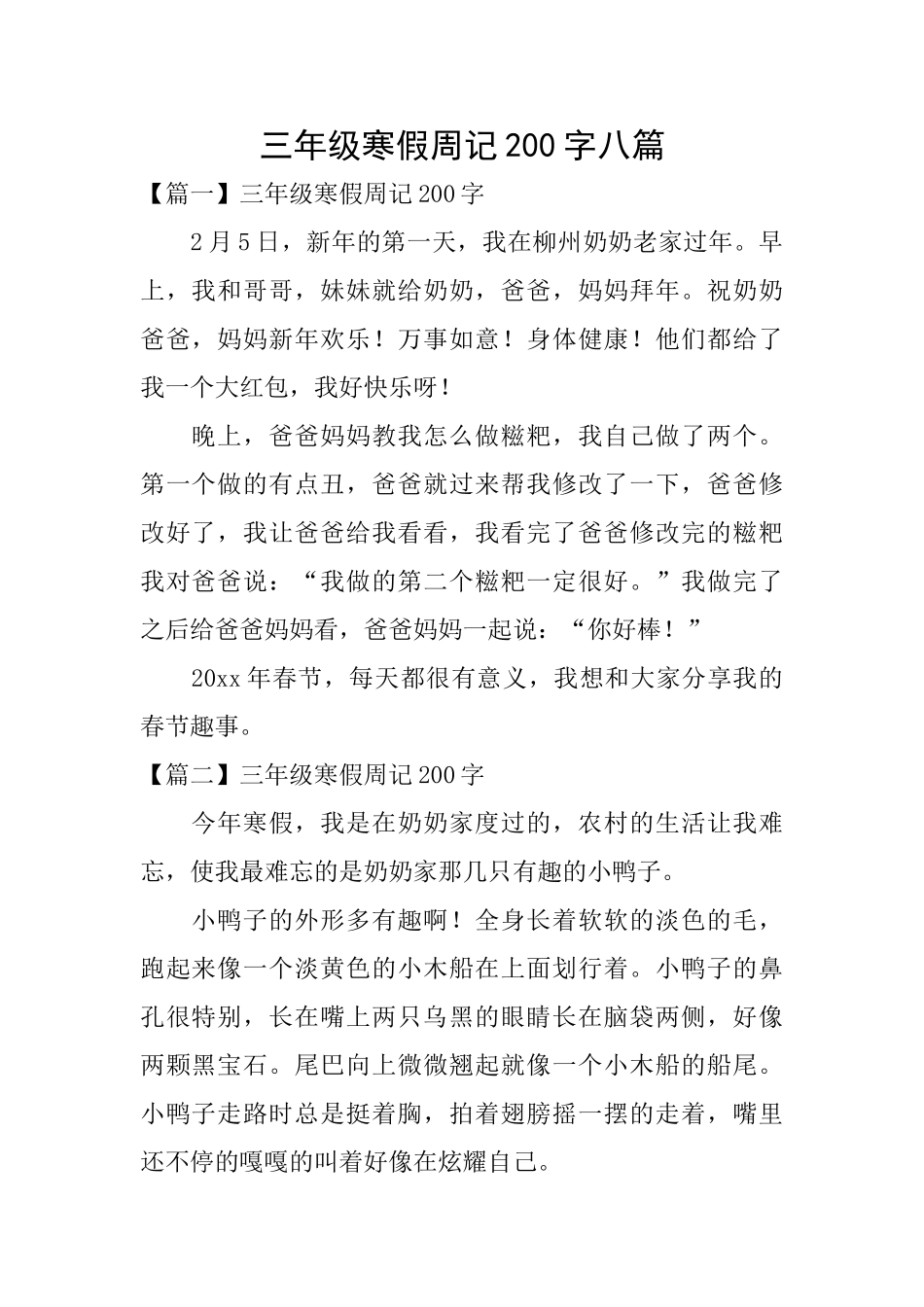 三年级寒假周记200字八篇_第1页