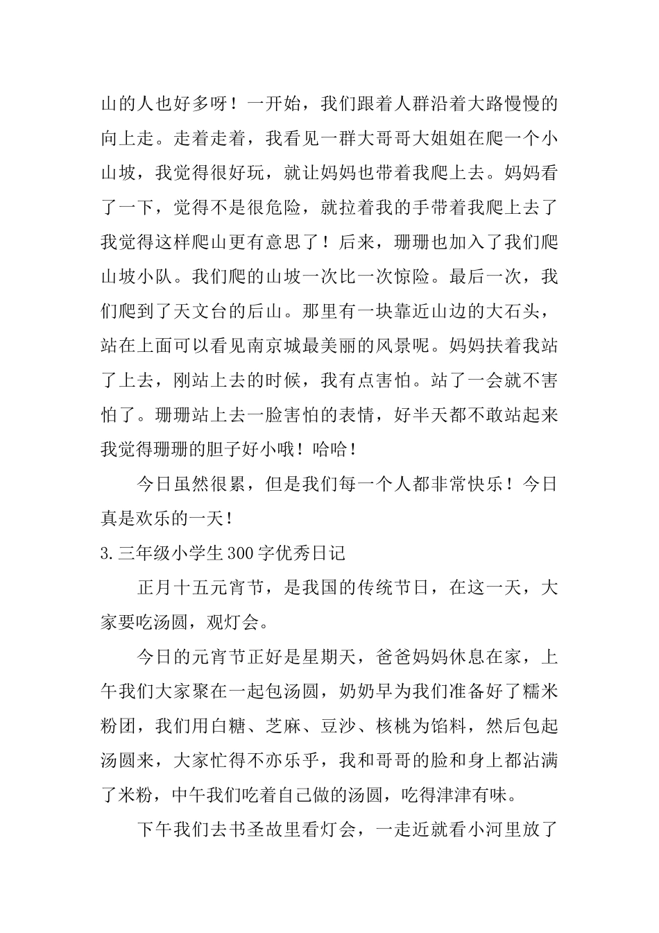 三年级小学生300字优秀日记11篇_第2页