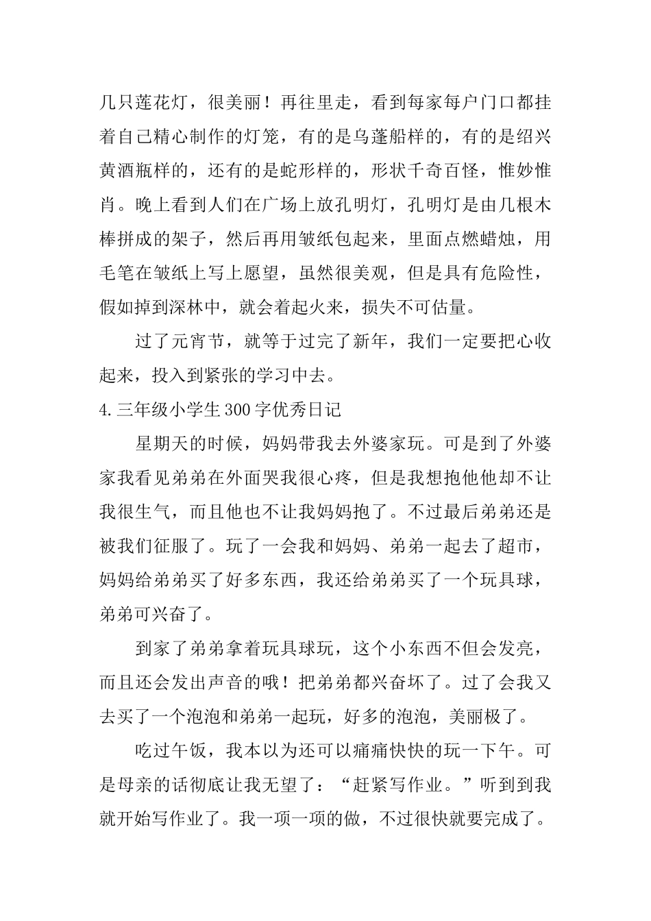 三年级小学生300字优秀日记11篇_第3页